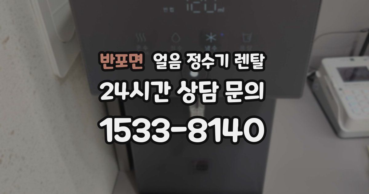 반포면 얼음 정수기 렌탈