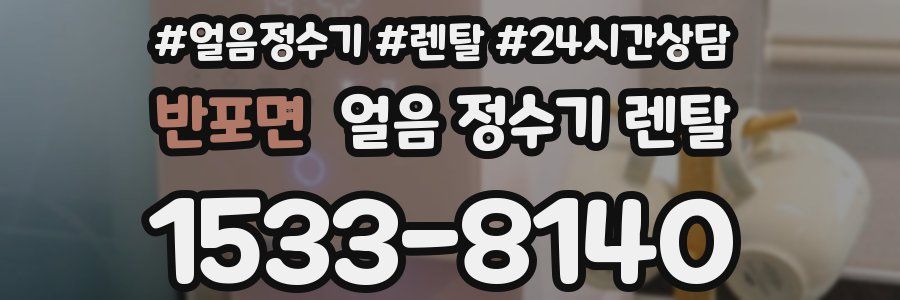 반포면 얼음 정수기 렌탈