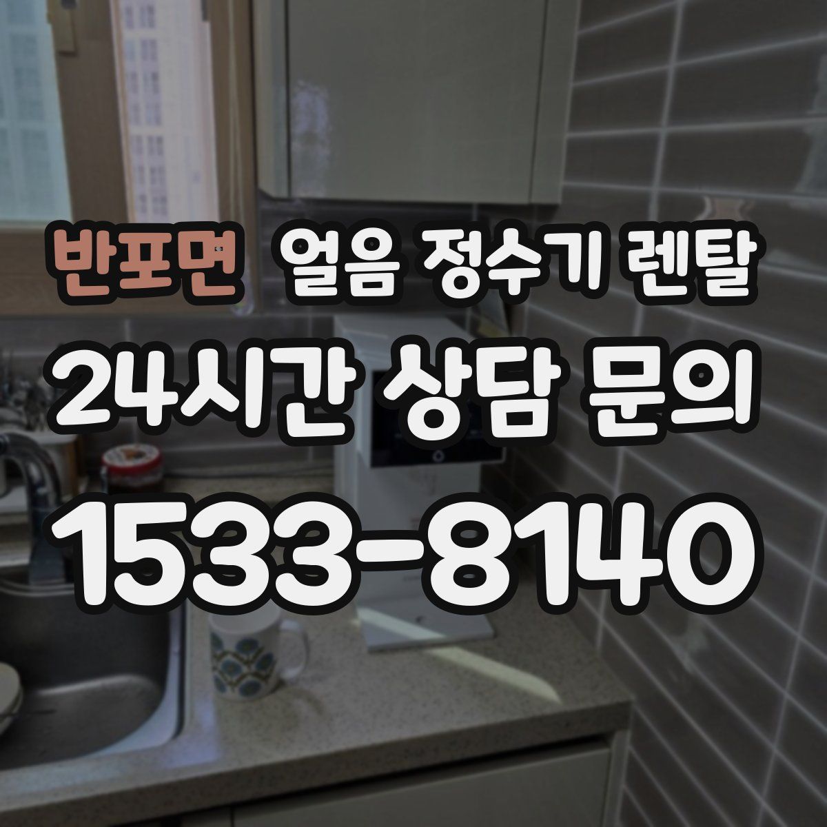 반포면 얼음 정수기 렌탈