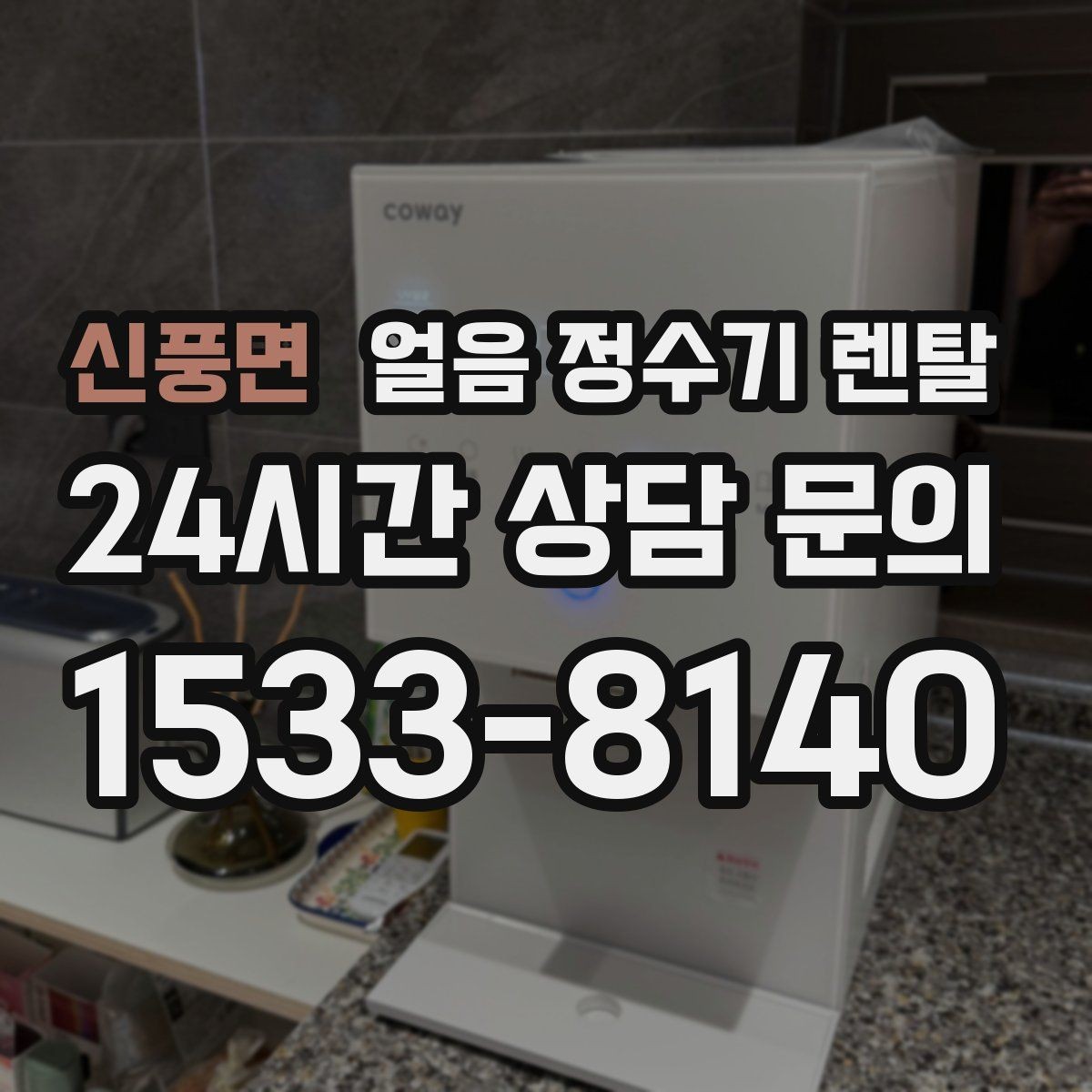 신풍면 얼음 정수기 렌탈 얼음이 가끔 끊겨 나오면 어디를 점검할까