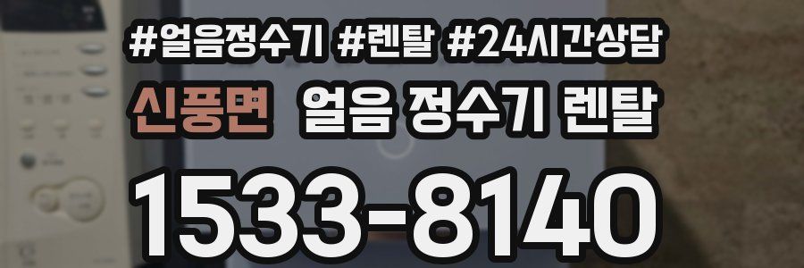 신풍면 얼음 정수기 렌탈