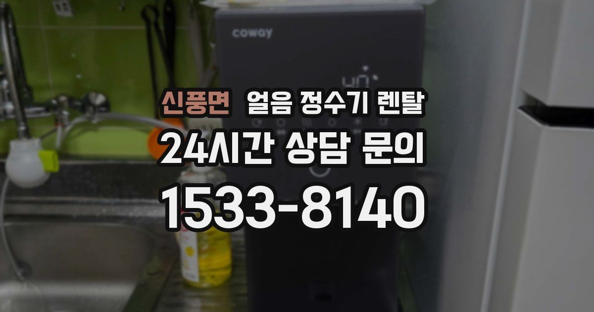 신풍면 얼음 정수기 렌탈