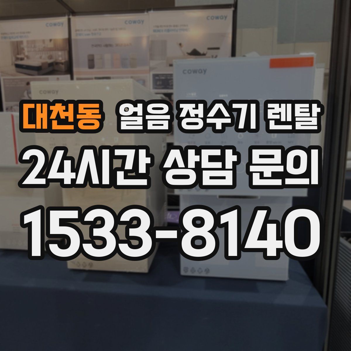 대천동 얼음 정수기 렌탈