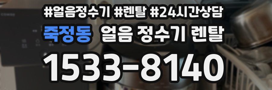 죽정동 얼음 정수기 렌탈