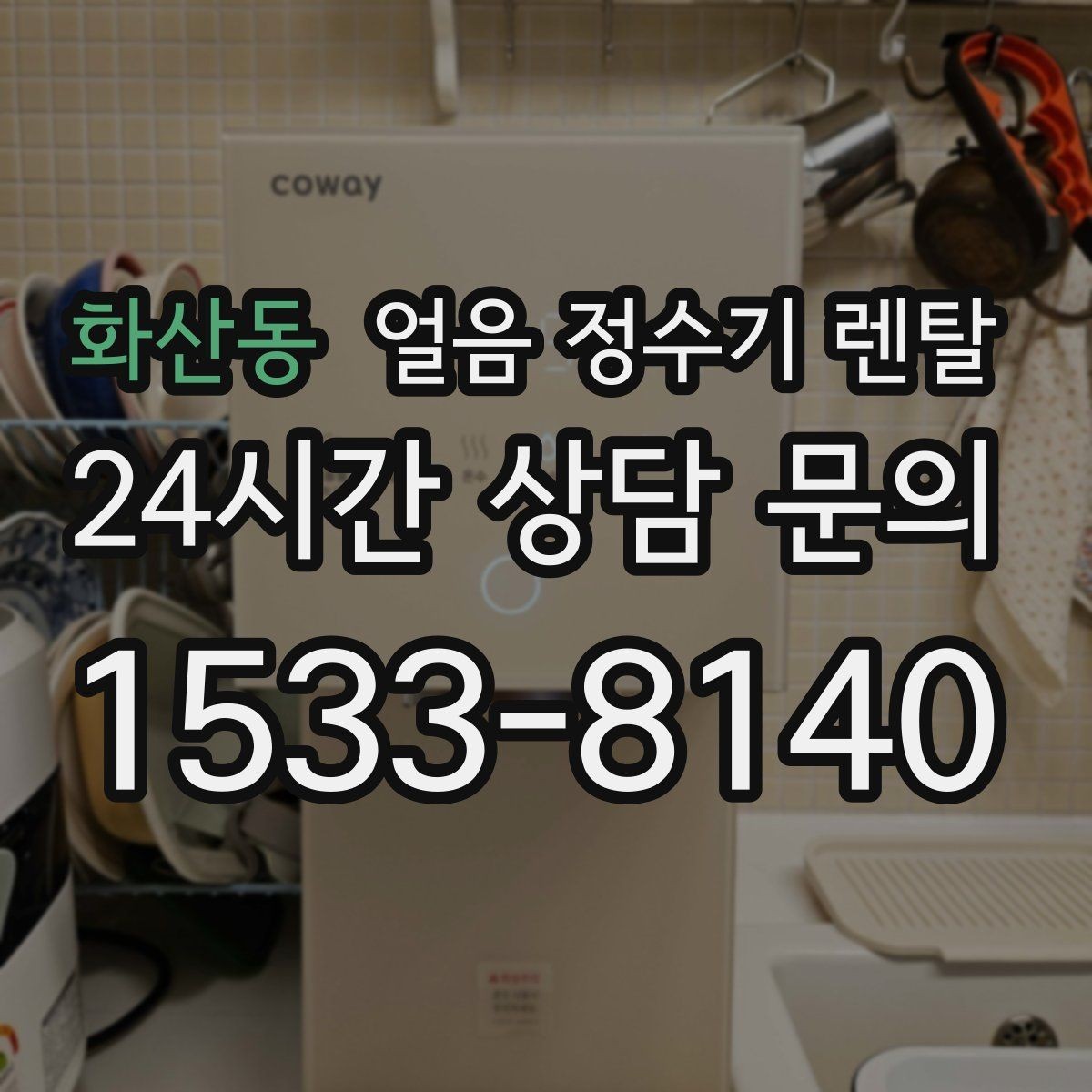 화산동 얼음 정수기 렌탈 얼음 크기(작은 큰) 선택 기준