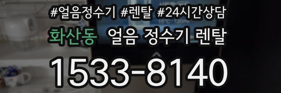 화산동 얼음 정수기 렌탈