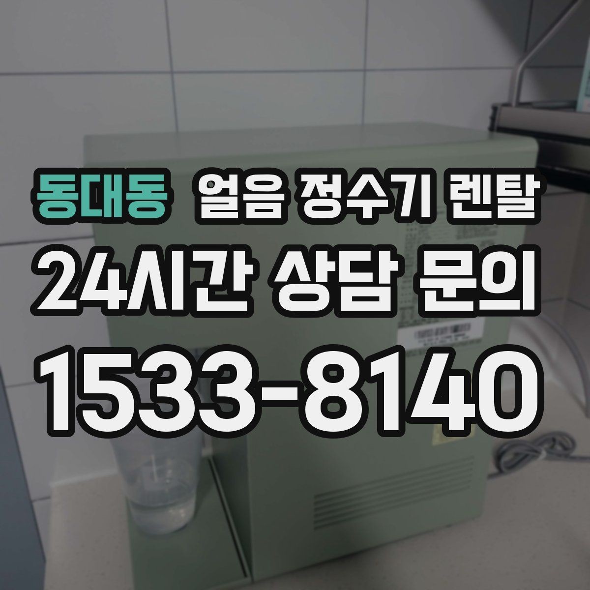 동대동 얼음 정수기 렌탈 빌트인형이 유리한 주방 구조