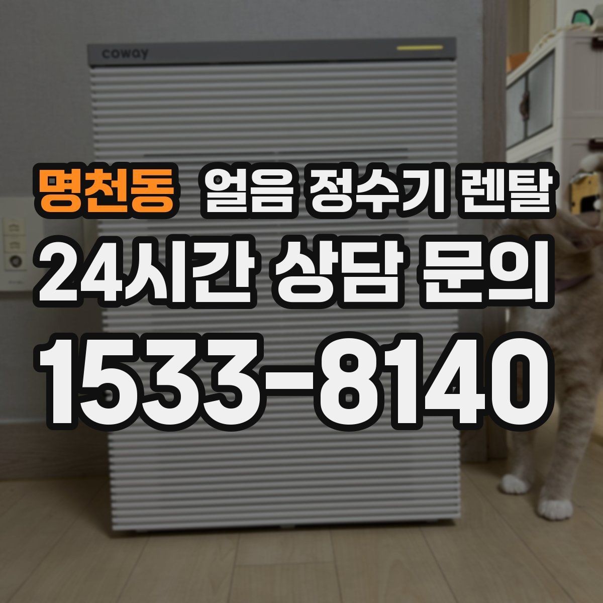 명천동 얼음 정수기 렌탈 가스레인지 옆 설치가 불리한 이유