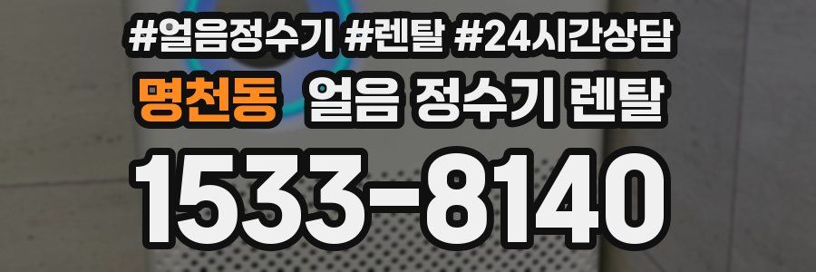 명천동 얼음 정수기 렌탈