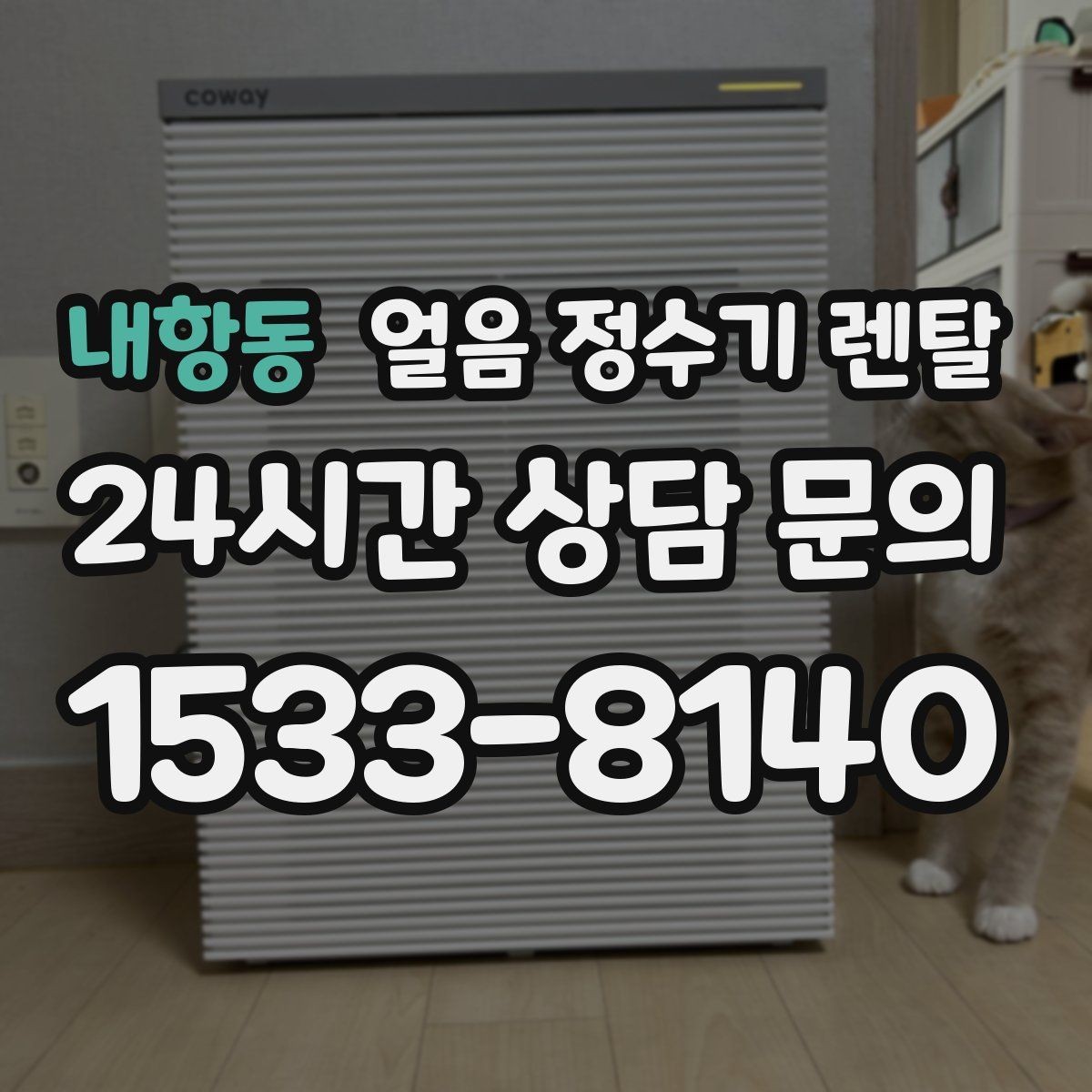 내항동 얼음 정수기 렌탈 아이스 아메리카노 루틴이 쉬워지는 이유