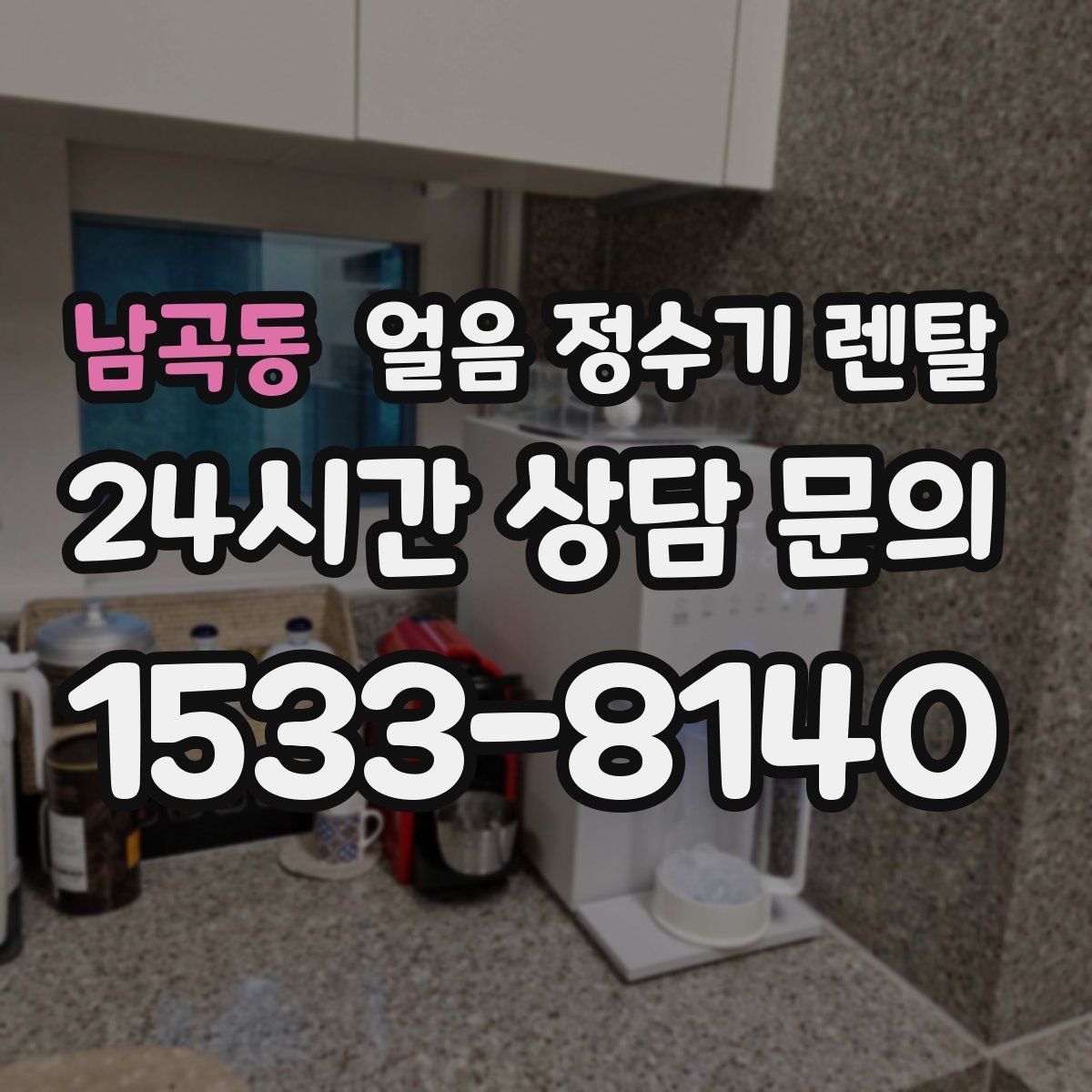 남곡동 얼음 정수기 렌탈