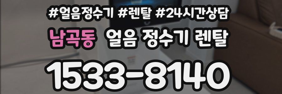 남곡동 얼음 정수기 렌탈