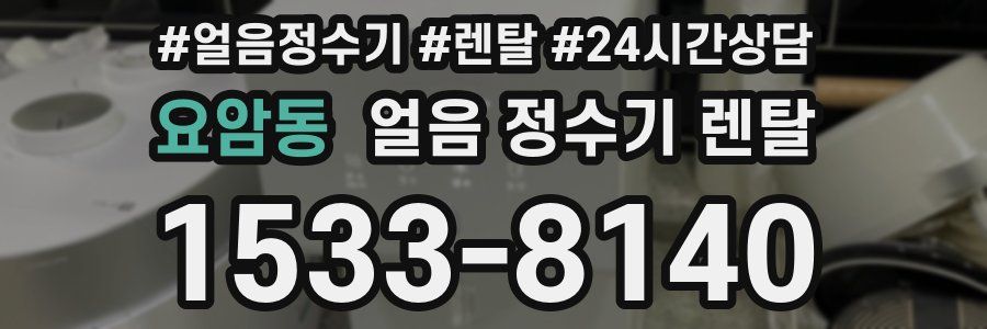 요암동 얼음 정수기 렌탈