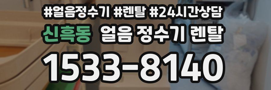 신흑동 얼음 정수기 렌탈