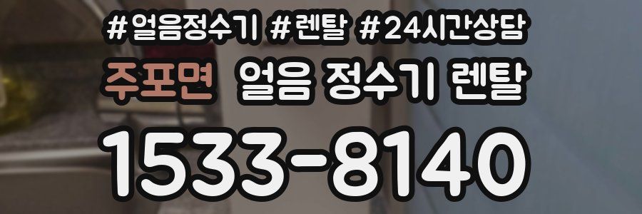 주포면 얼음 정수기 렌탈