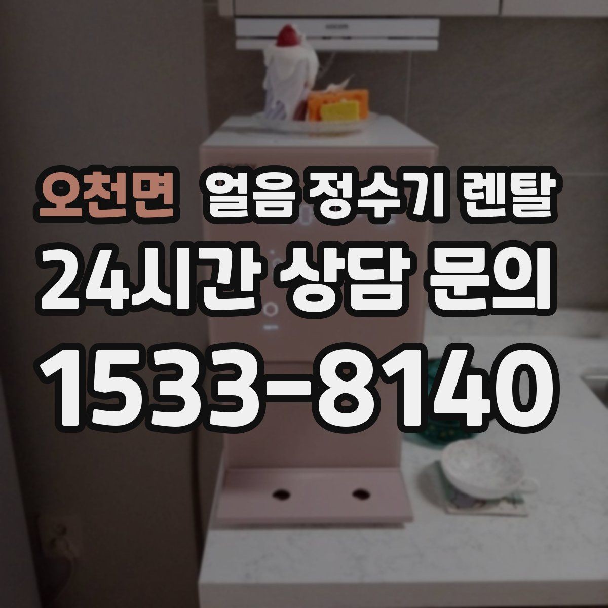오천면 얼음 정수기 렌탈 설치 전 체크리스트로 실패 줄이기