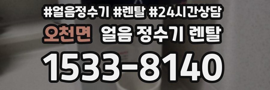 오천면 얼음 정수기 렌탈