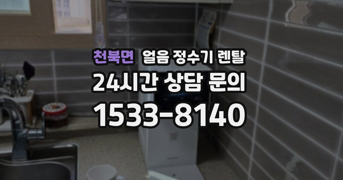 천북면 얼음 정수기 렌탈