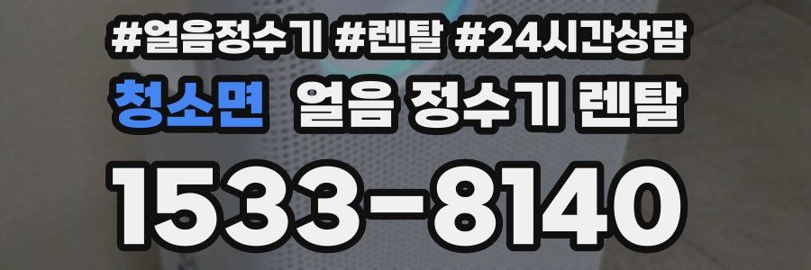 청소면 얼음 정수기 렌탈