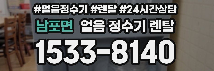 남포면 얼음 정수기 렌탈