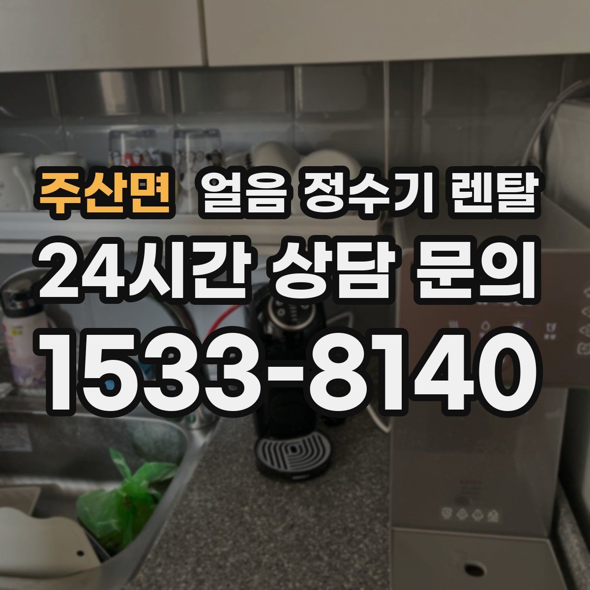 주산면 얼음 정수기 렌탈