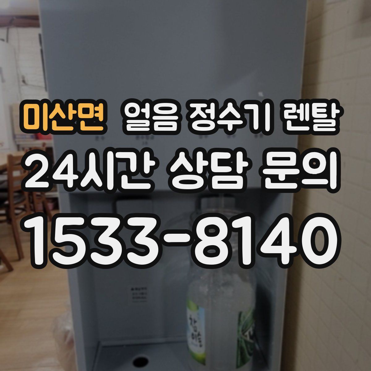 미산면 얼음 정수기 렌탈