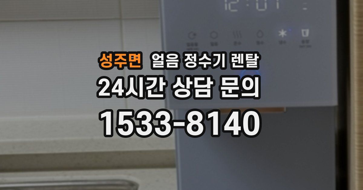 성주면 얼음 정수기 렌탈