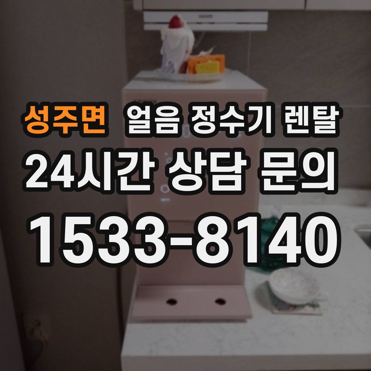 성주면 얼음 정수기 렌탈