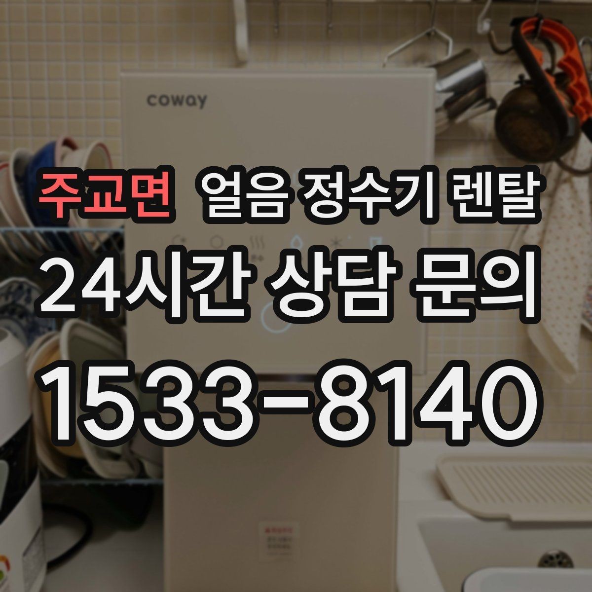주교면 얼음 정수기 렌탈 초기 플러싱이 중요한 이유를 쉽게 정리