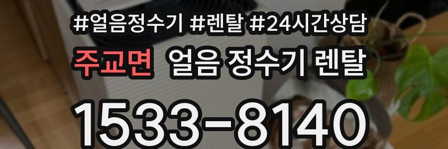 주교면 얼음 정수기 렌탈