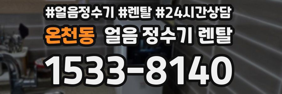 온천동 얼음 정수기 렌탈