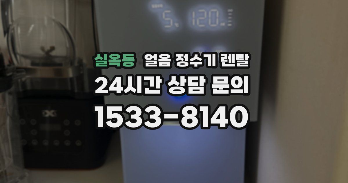 실옥동 얼음 정수기 렌탈