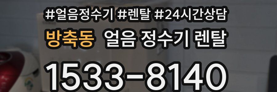 방축동 얼음 정수기 렌탈