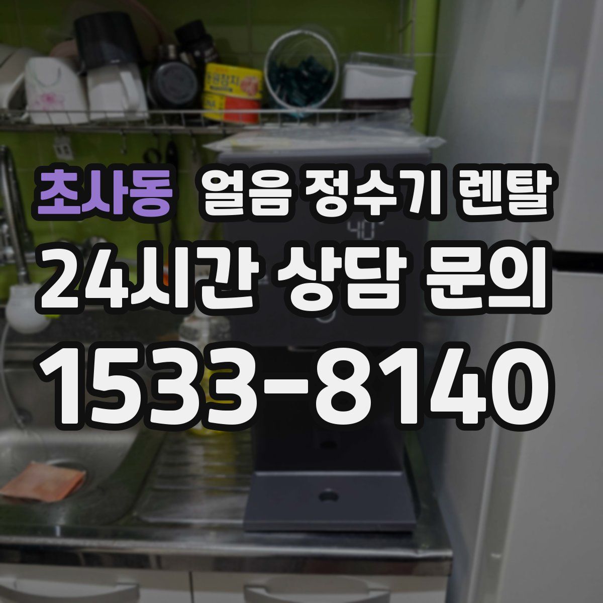 초사동 얼음 정수기 렌탈