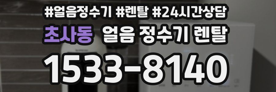 초사동 얼음 정수기 렌탈