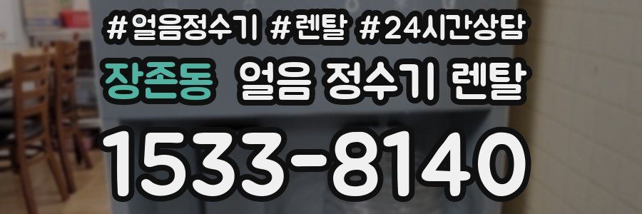 장존동 얼음 정수기 렌탈