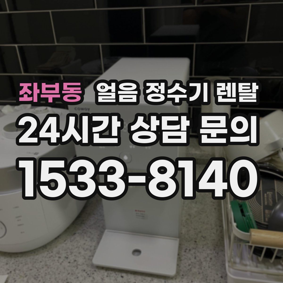 좌부동 얼음 정수기 렌탈