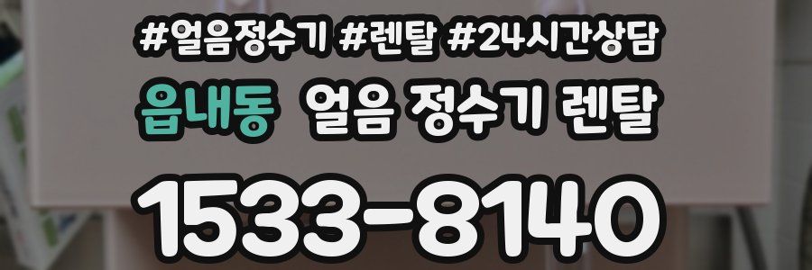 읍내동 얼음 정수기 렌탈