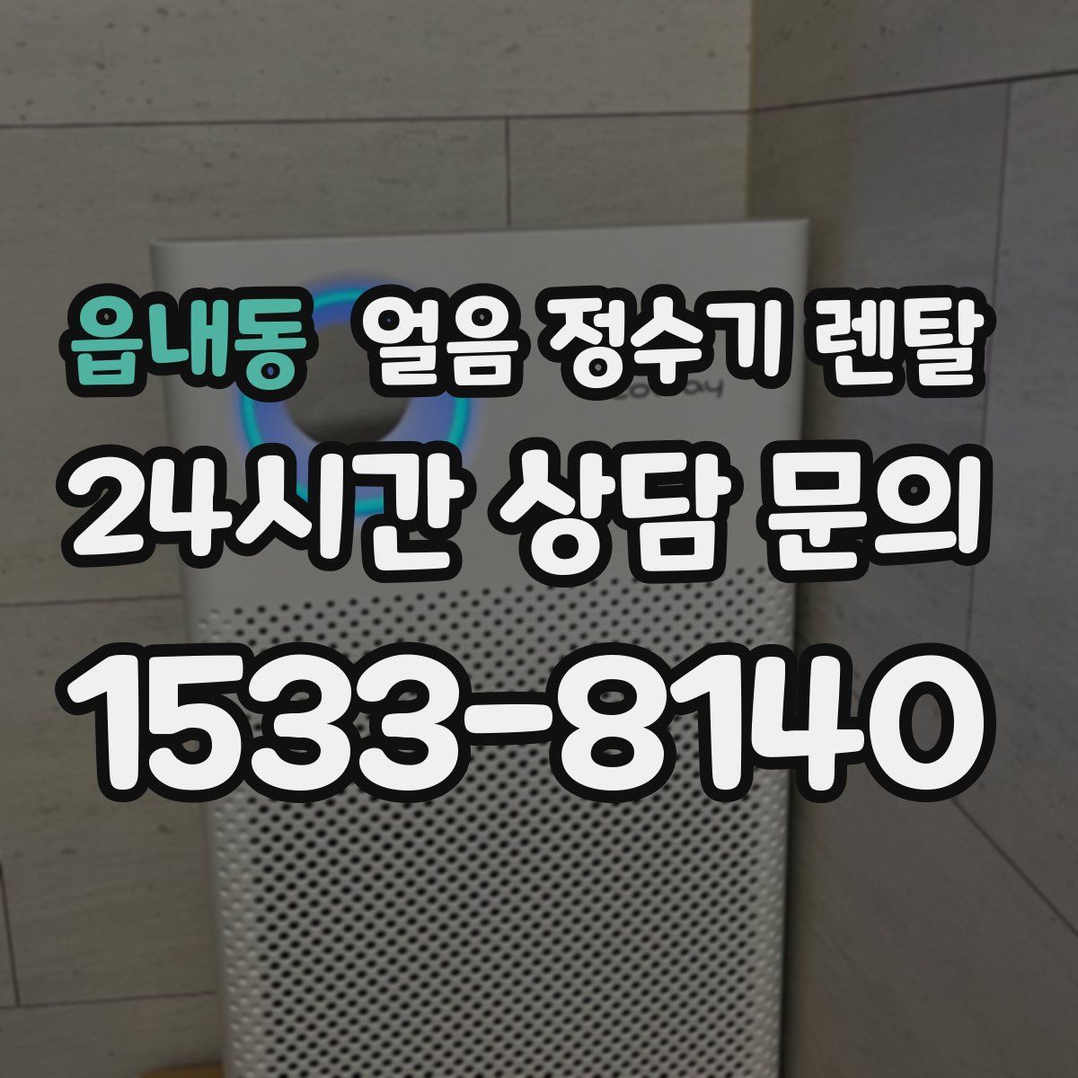 읍내동 얼음 정수기 렌탈