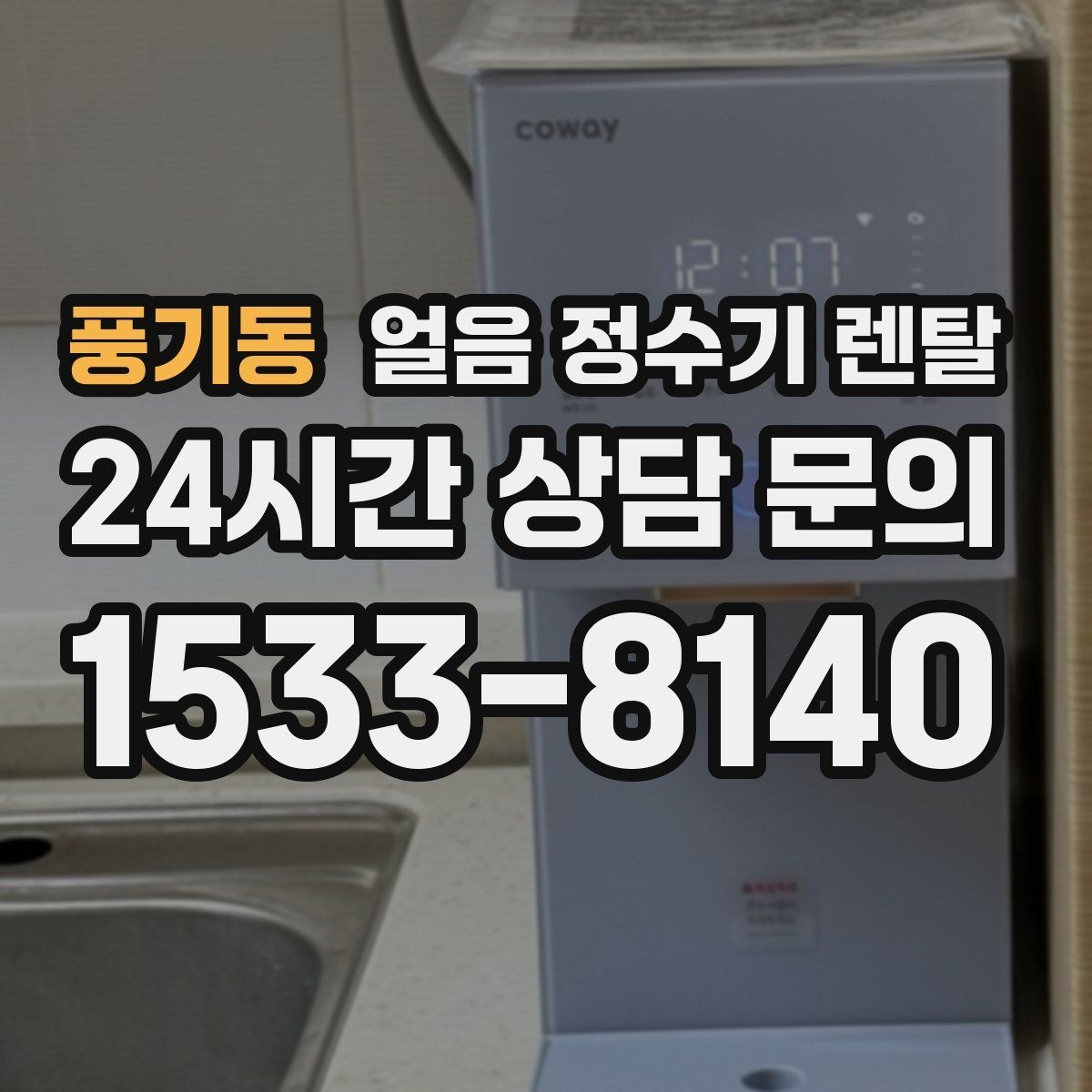 풍기동 얼음 정수기 렌탈 슬림형 얼음 정수기 선택 팁