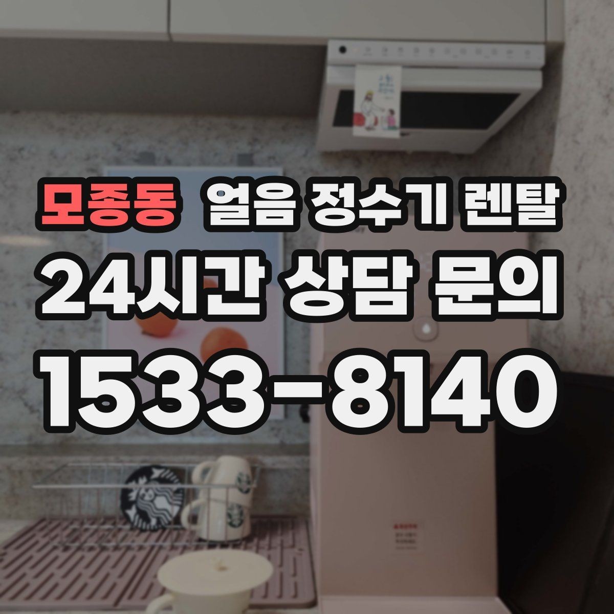 모종동 얼음 정수기 렌탈 벽과 간격을 두어야 하는 이유