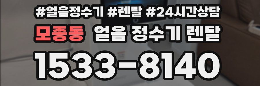 모종동 얼음 정수기 렌탈