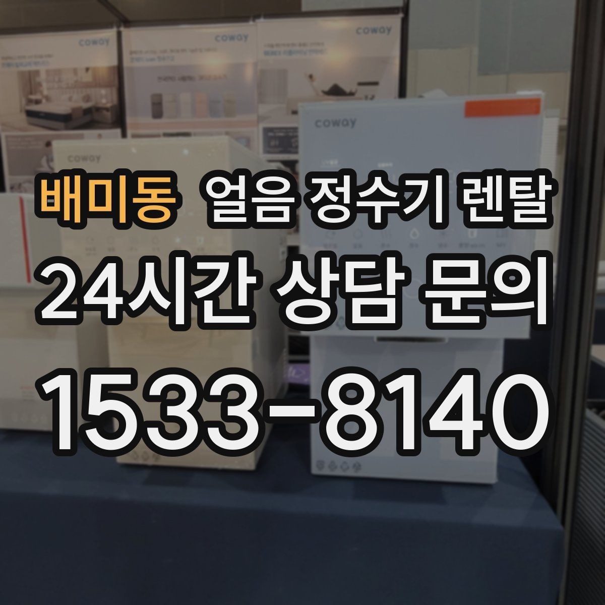 배미동 얼음 정수기 렌탈 얼음 보관 냄새가 싫다면 해결책