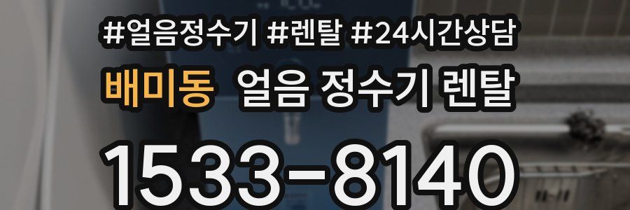 배미동 얼음 정수기 렌탈