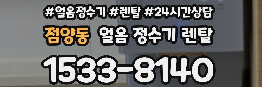 점양동 얼음 정수기 렌탈