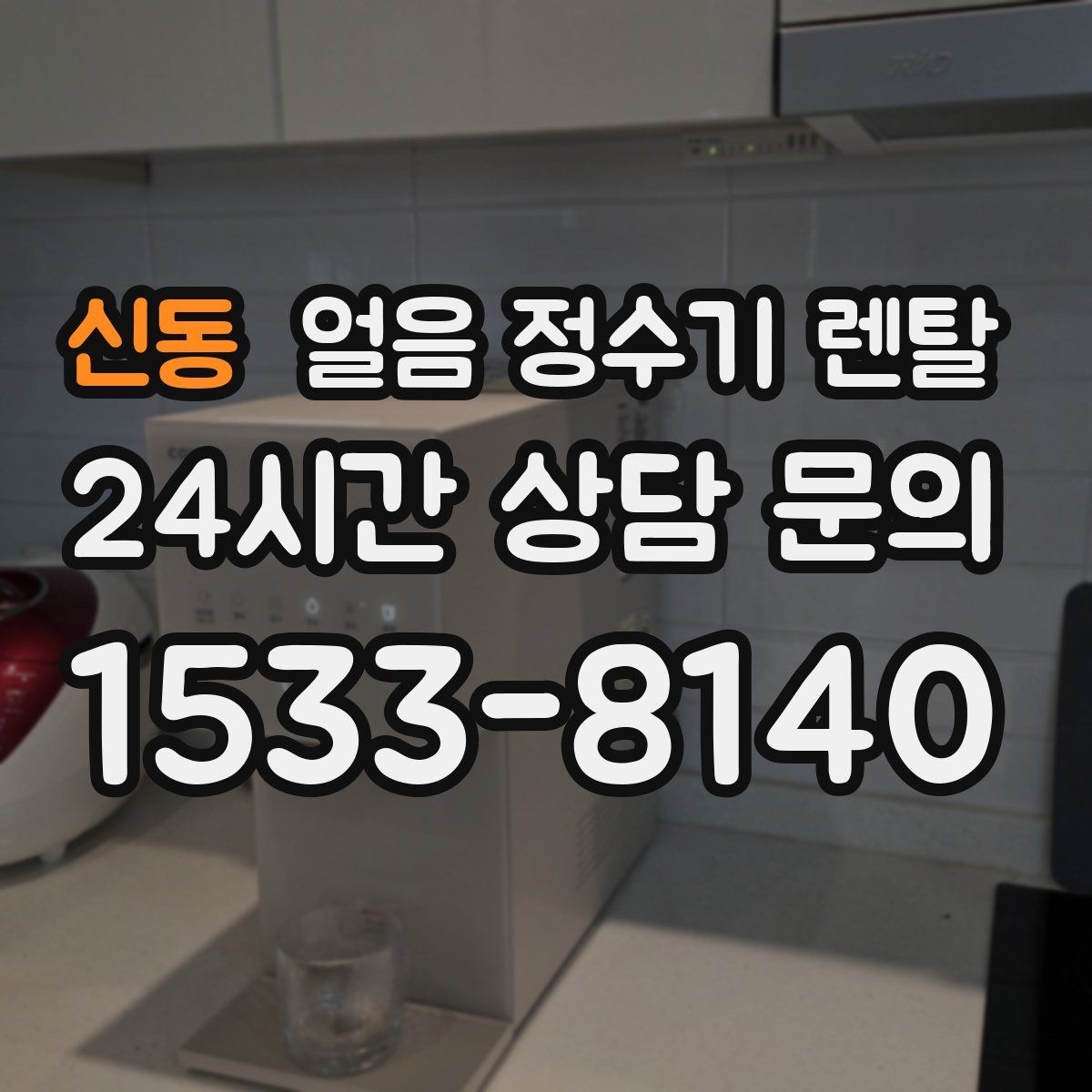 신동 얼음 정수기 렌탈 얼음 구매 카페 비용까지 포함한 현실 비교