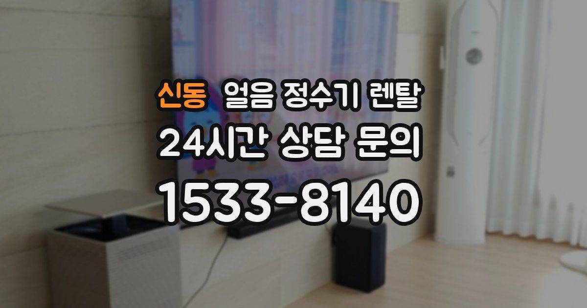 신동 얼음 정수기 렌탈