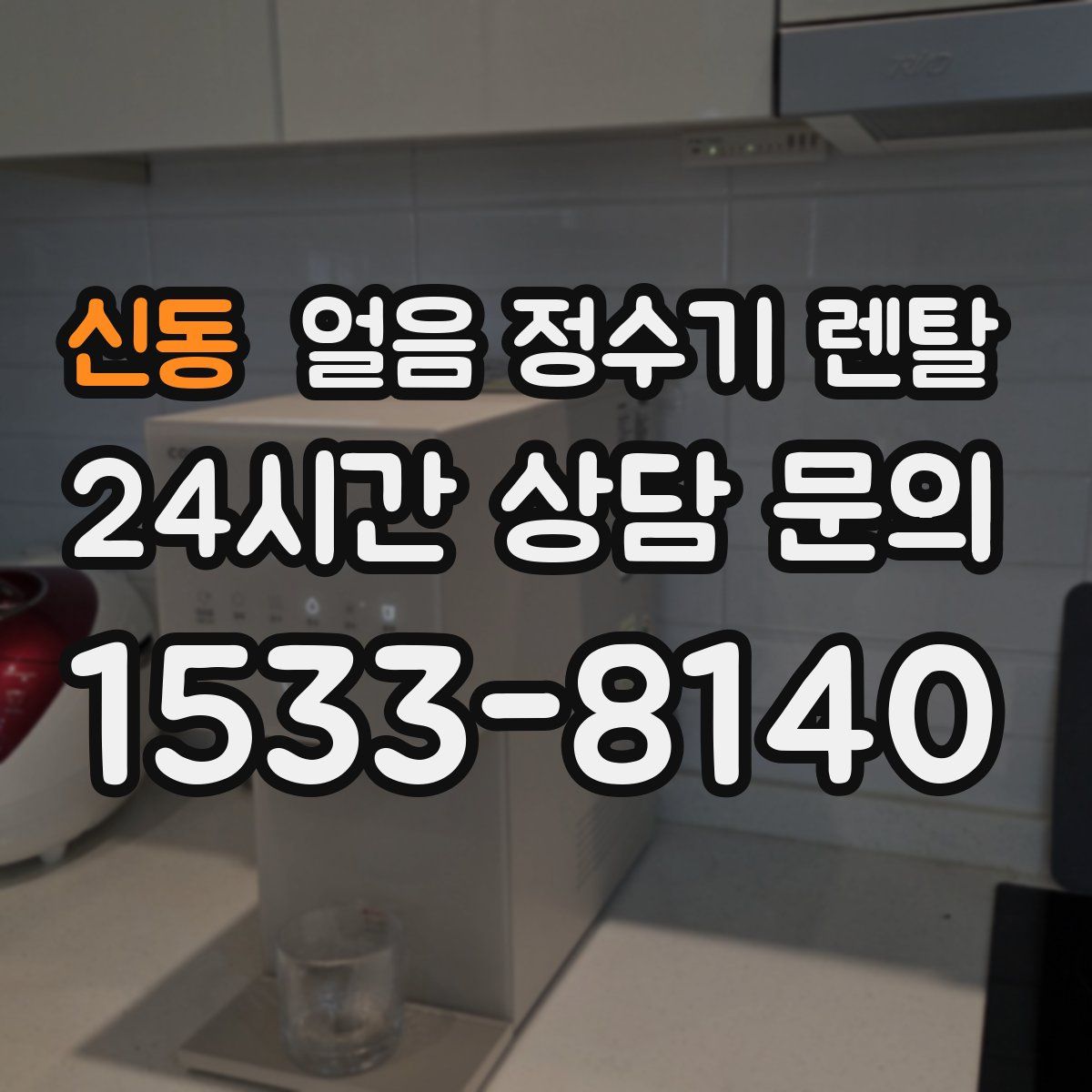 신동 얼음 정수기 렌탈