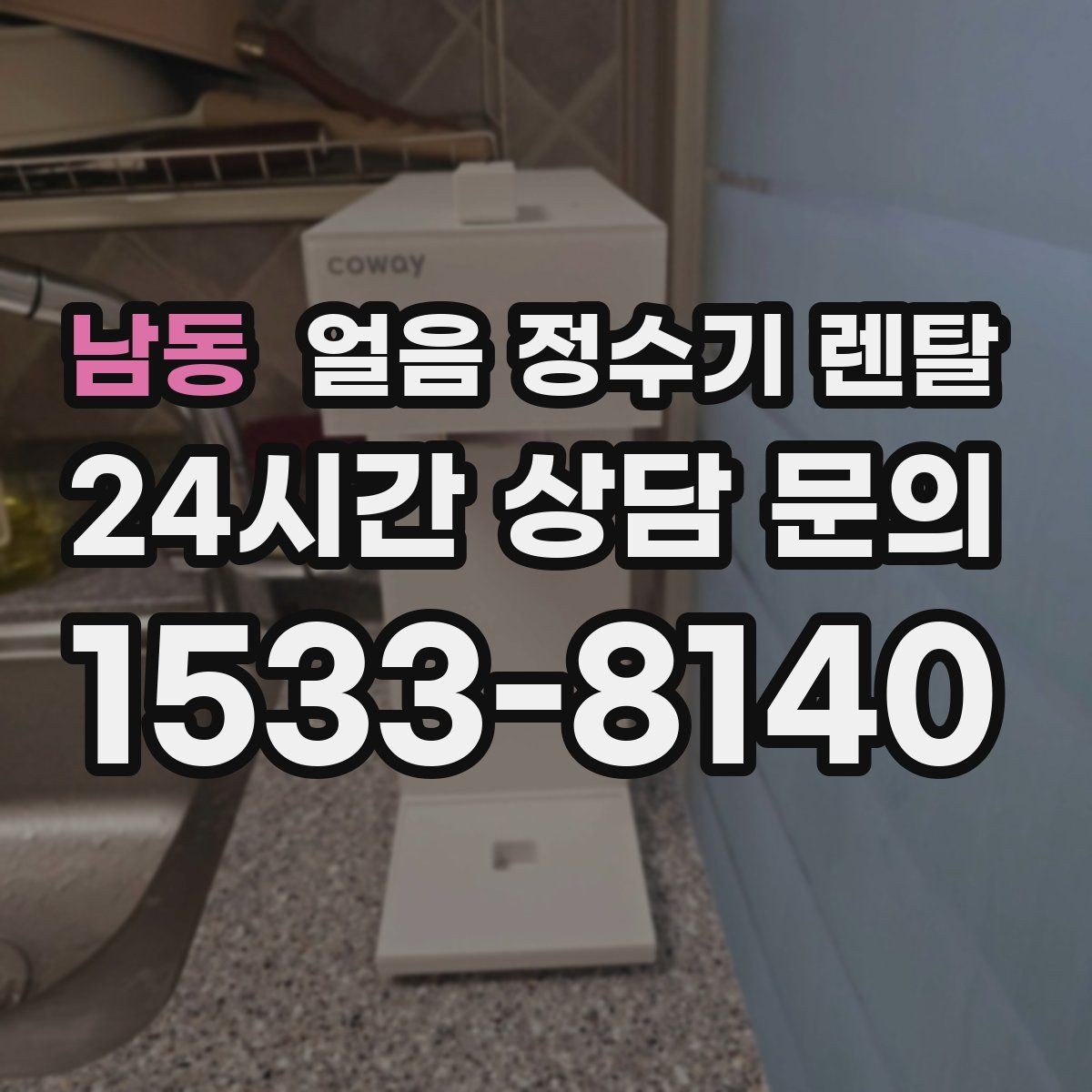 남동 얼음 정수기 렌탈 얼음 보관 냄새가 싫다면 해결책
