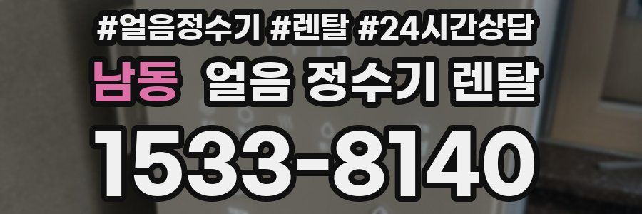 남동 얼음 정수기 렌탈